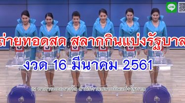 ตรวจหวย งวด 16 มีนาคม 61