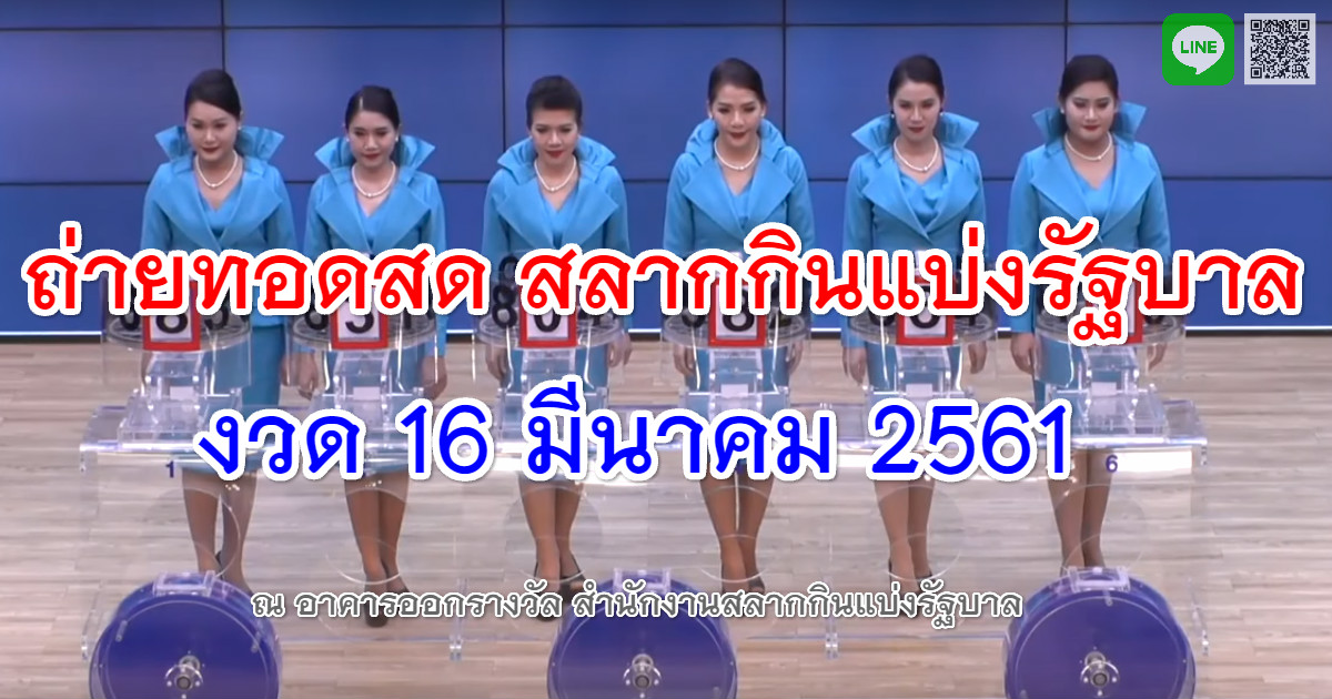 ตรวจหวย งวด 16 มีนาคม 61