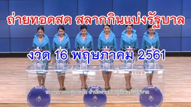 ตรวจหวย 16/05/61