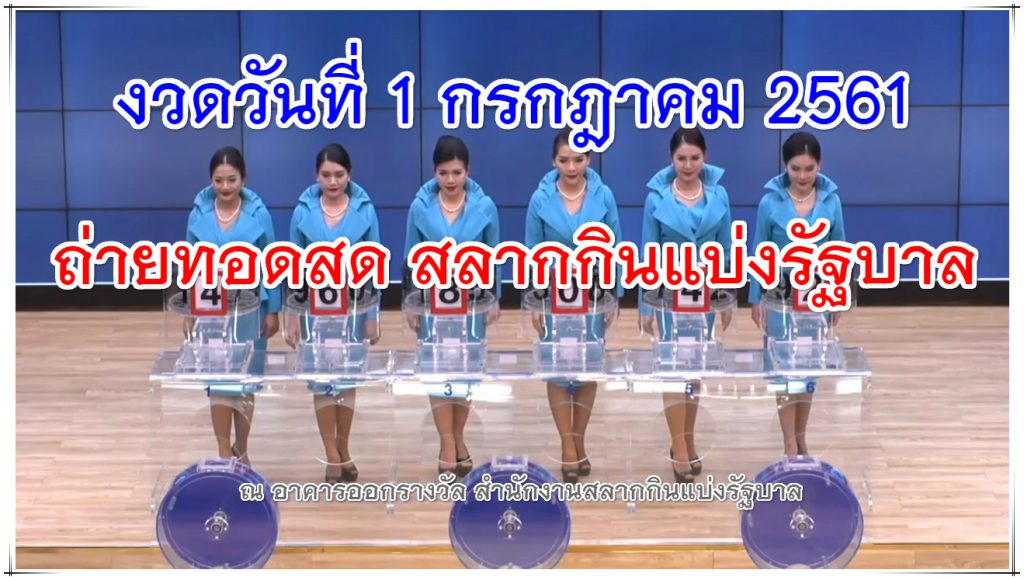 ตรวจหวยรัฐบาล งวด 1 กรกฎาคม 2561