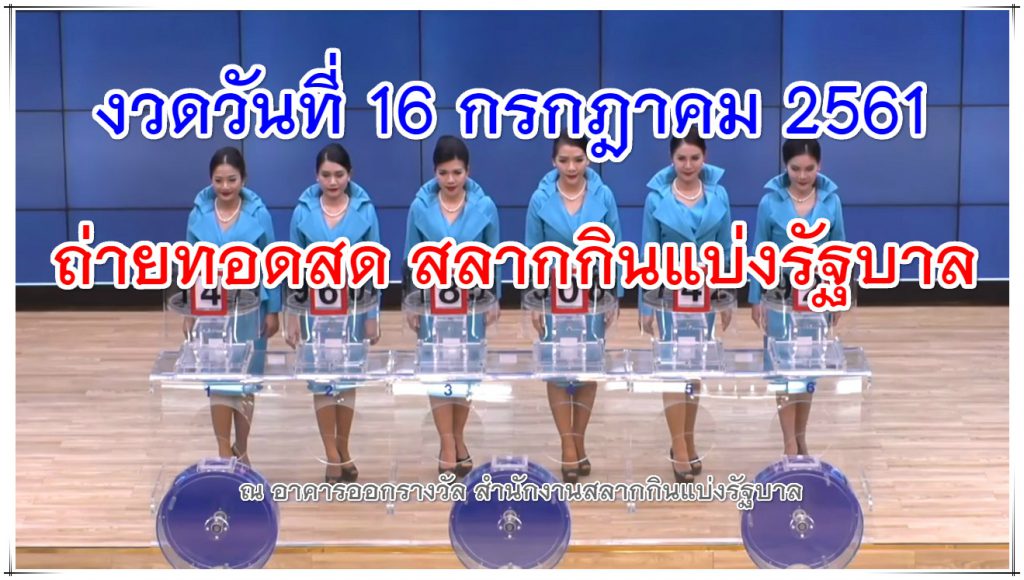 ตรวจหวยรัฐบาล งวด 16 กรกฎาคม 2561