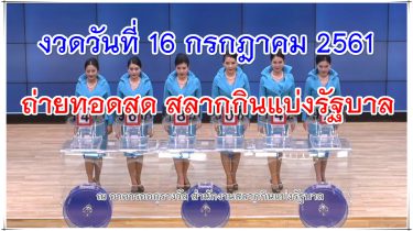 ตรวจหวยรัฐบาล งวด 16 กรกฎาคม 2561