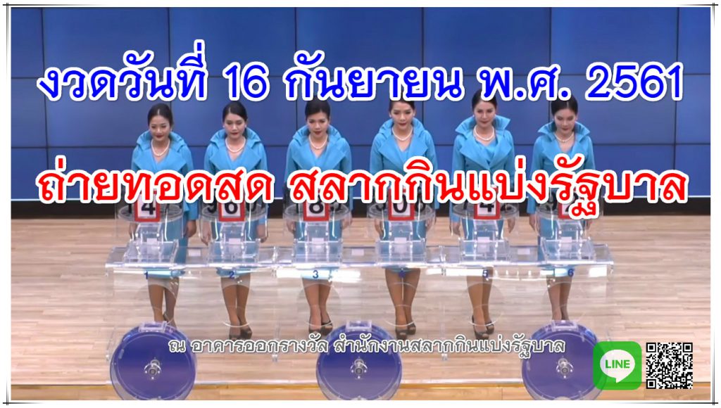 การถ่ายทอดสดหวยงวด 16 กันยายน 61