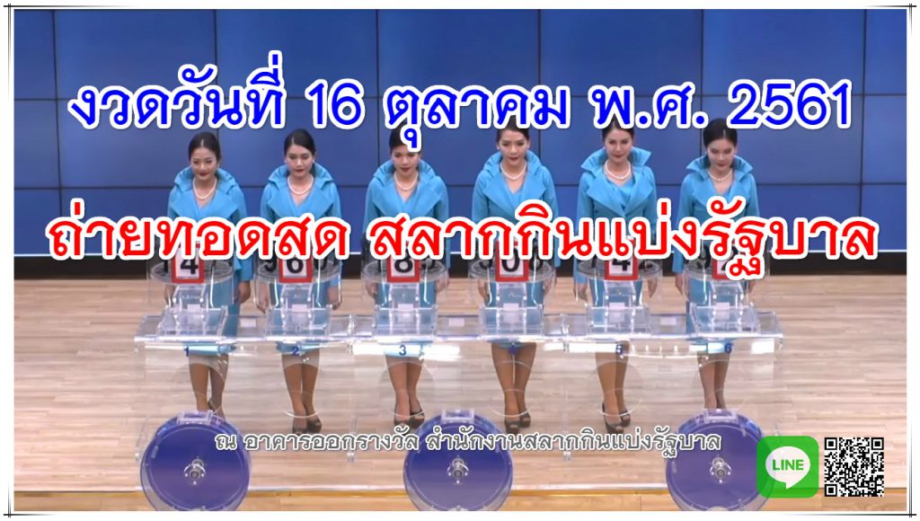 ตรวจหวย 16/10/61 ตรวจเลขรางวัลลอตเตอรี่