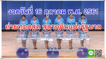 ตรวจหวย 16/10/61 ตรวจเลขรางวัลลอตเตอรี่