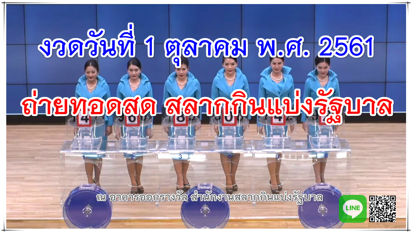ตรวจหวย ผลสลากกินแบ่งรัฐบาลงวด 1 ต.ค. 61 ผลหวย