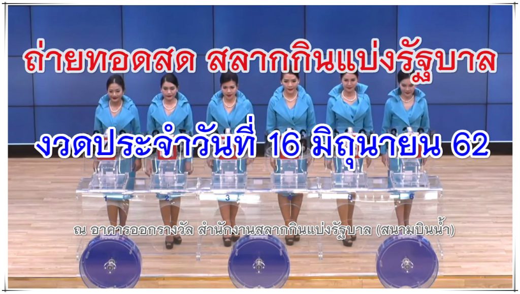 Live-lotto-reports-thai-16-06-62-min