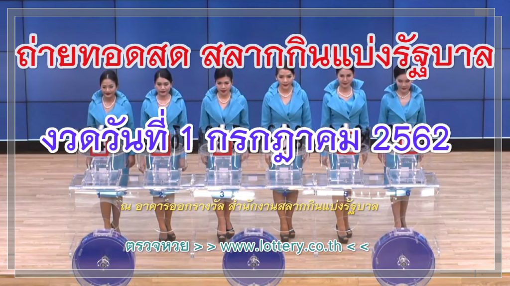 Thai-Lottery-1-july-2019