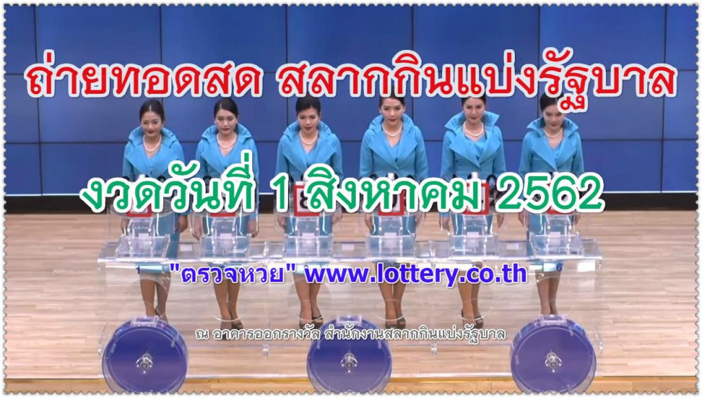 Thai lotto 1 august 2019