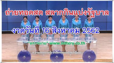 ตรวจหวย 16/8/62