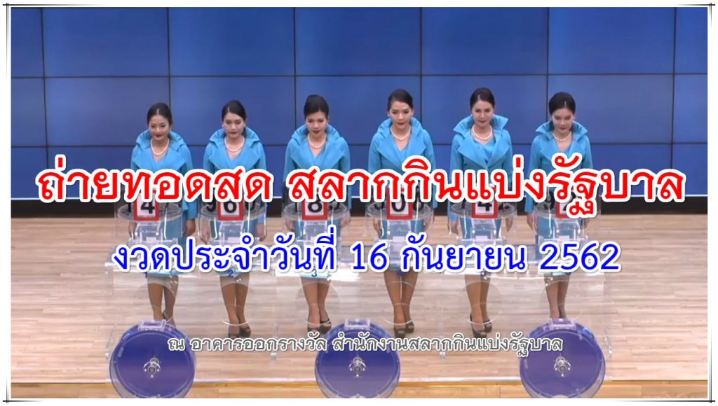 Lottery Results 16 september 2019 ตรวจหวย 16/09/62 ตรวจผลสลาก