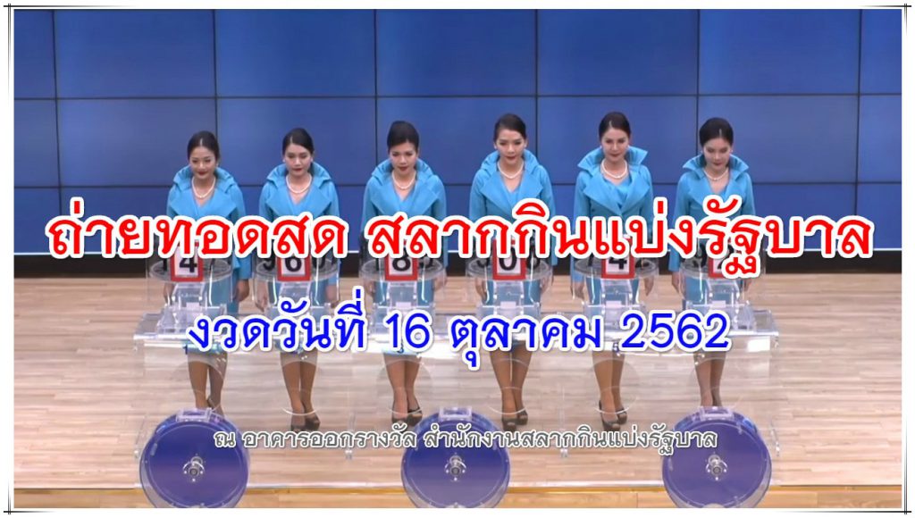 ตรวจหวย 16/10/62