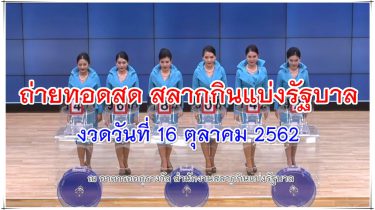 ตรวจหวย 16/10/62