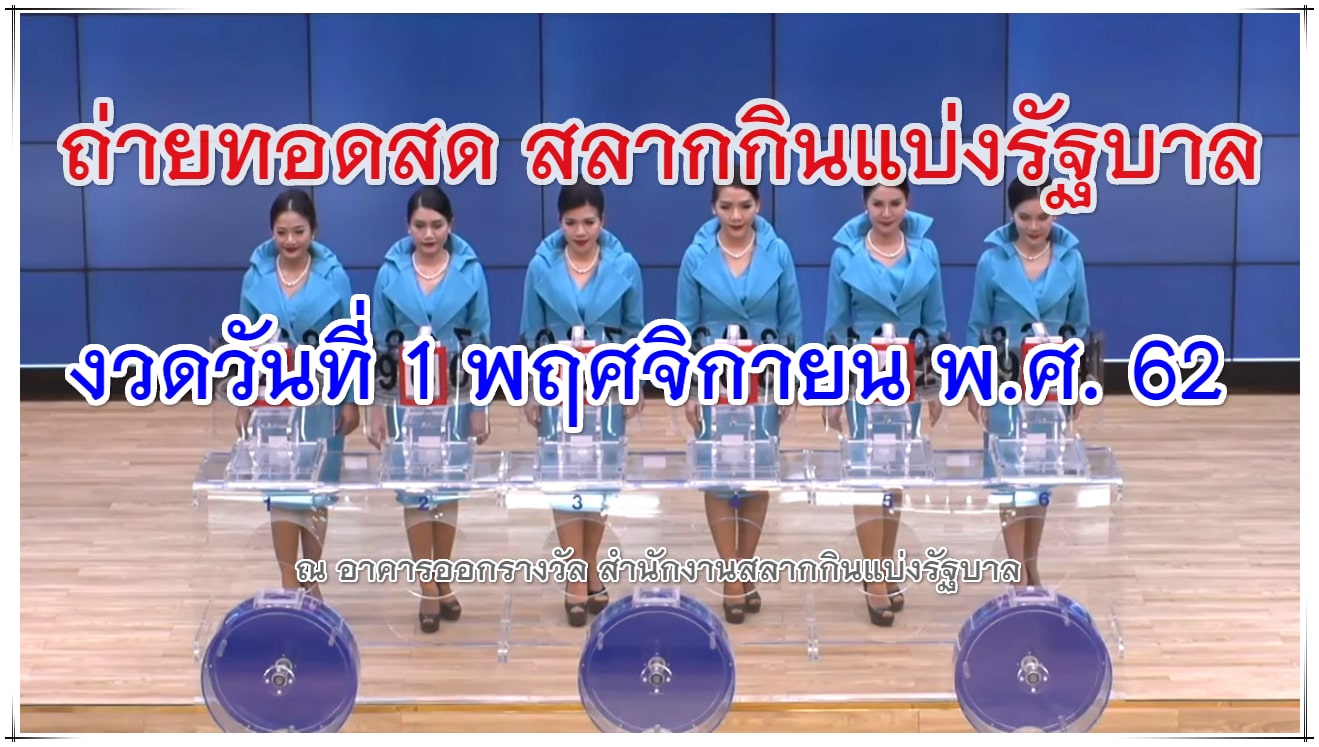 ตรวจสลากกินแบ่ง 1/11/62 ผลสลากกินแบ่งรัฐบาล หวยออกอะไร