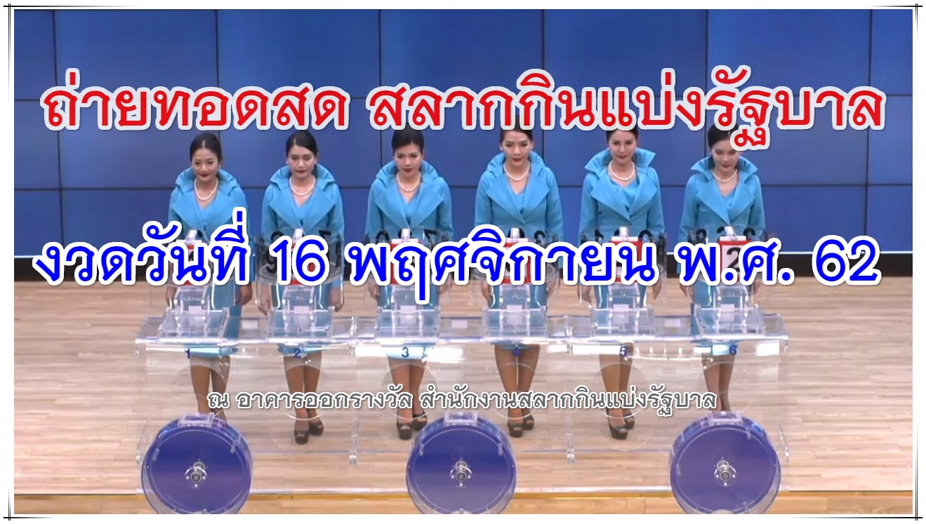 ตรวจหวยสด 16/11/62 เช็คผลลอตเตอรี่