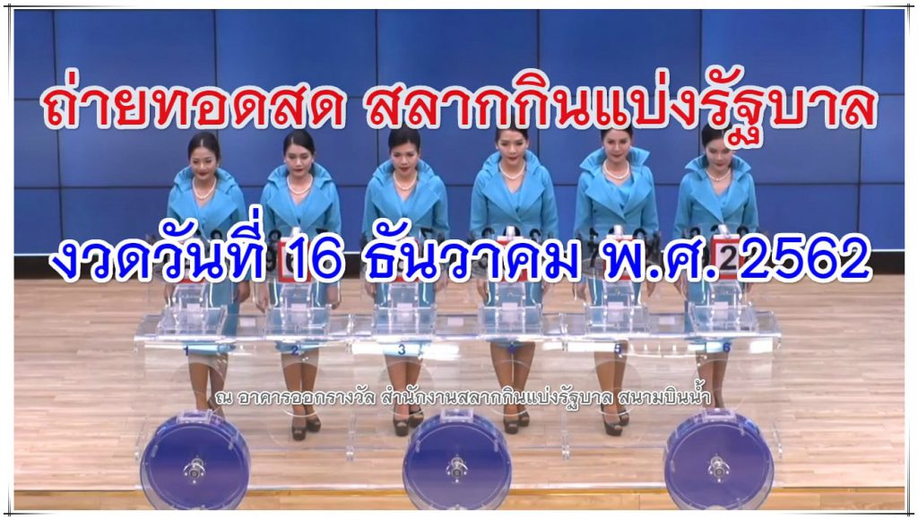 ตรวจหวย 16-12-62