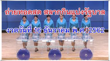 ตรวจหวย 16-12-62