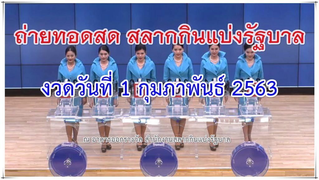 ตรวจหวย งวด 1 กุมภาพันธ์ 63