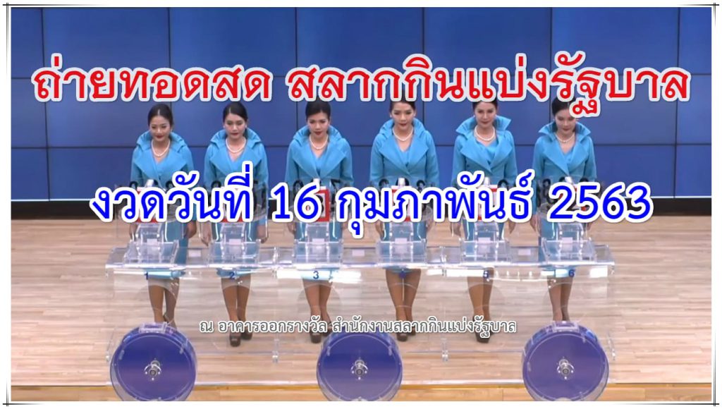 ตรวจหวย 16-02-63