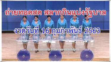 ตรวจหวย 16-02-63