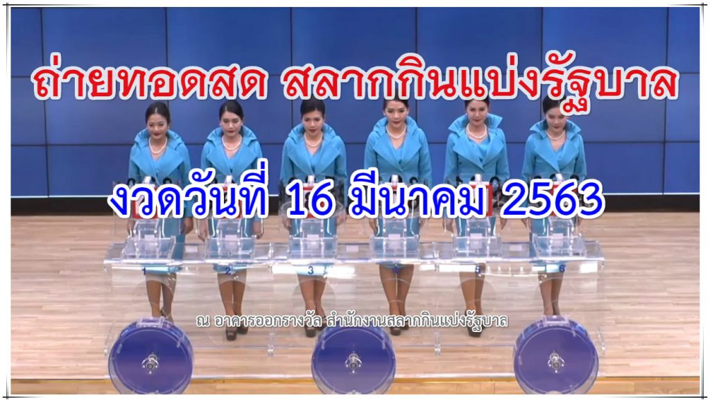 ตรวจหวย ผลสลากกินแบ่งรัฐบาล 16 มีนาคม 2563