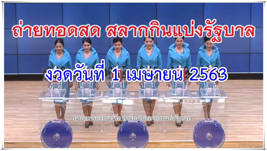 ตรวจหวยงวด 1 เมษายน วันที่ 16 พฤษภาคม 2563