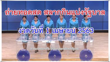 ตรวจหวยงวด 1 เมษายน วันที่ 16 พฤษภาคม 2563