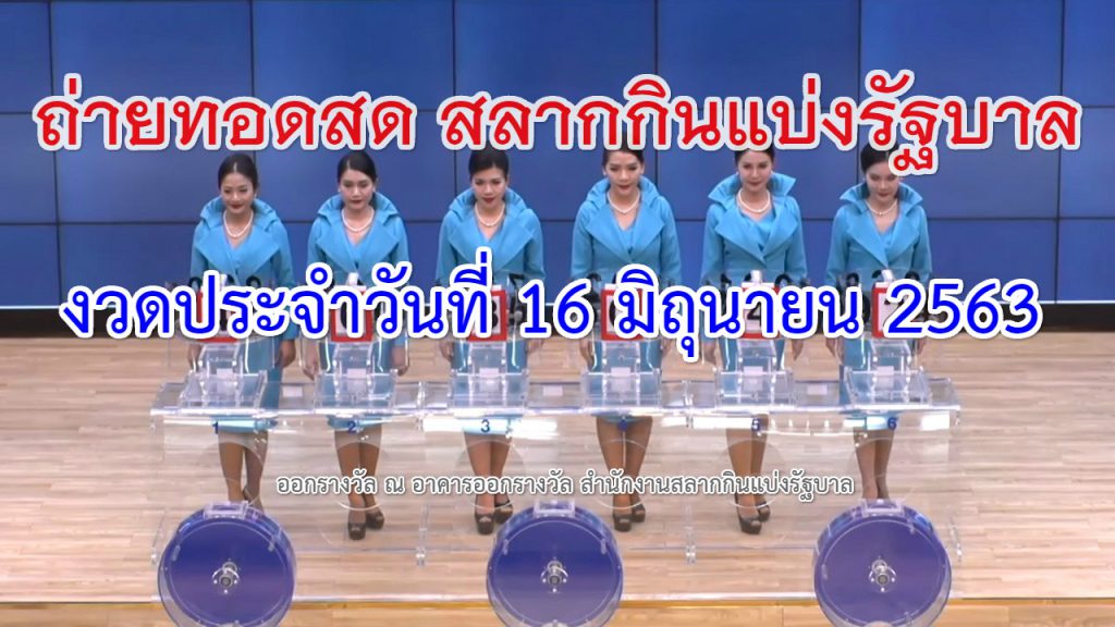 thai lottery 16 june 2020