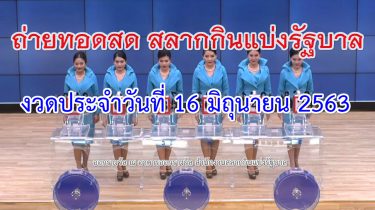 thai lottery 16 june 2020