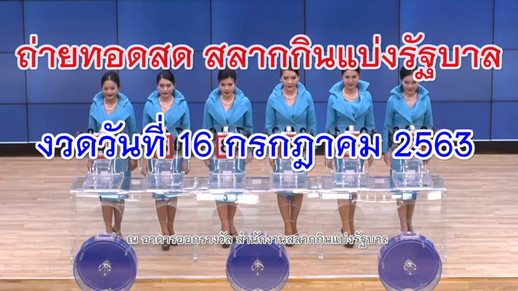 ตรวจหวย 16/07/63 Thai Lottery Live results reports for 16 July 2020