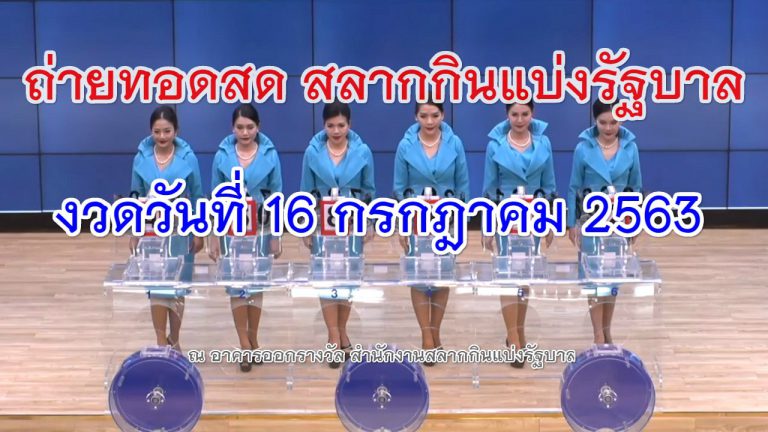 ตรวจหวย 16 กรกฎาคม 2563 Lottery Live results reports for ...