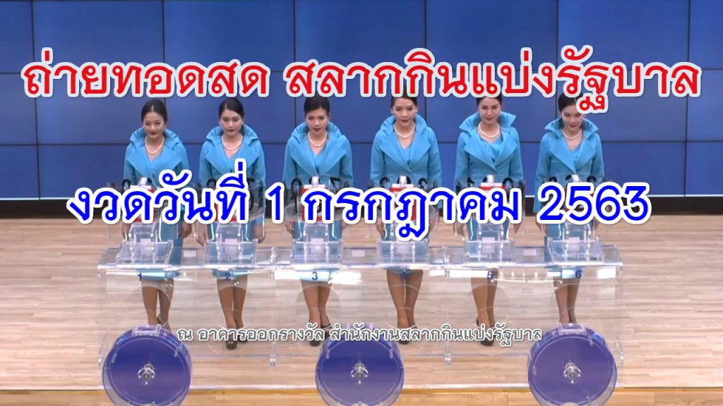 ตรวจหวย 1/07/63 Thai Lottery Live results reports for 1 July 2020