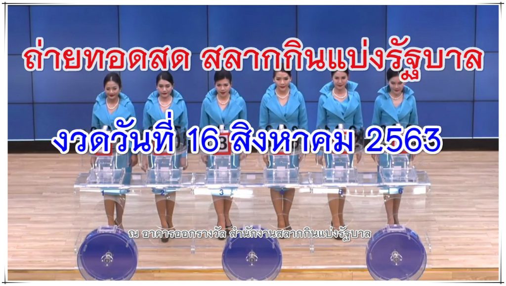 ตรวจหวย 16/08/63