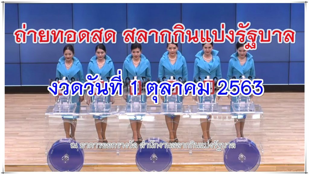 ถ่ายทอดสดหวย ตรวจหวย 1 ตุลาคม 2563