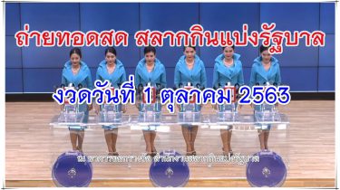 ถ่ายทอดสดหวย ตรวจหวย 1 ตุลาคม 2563