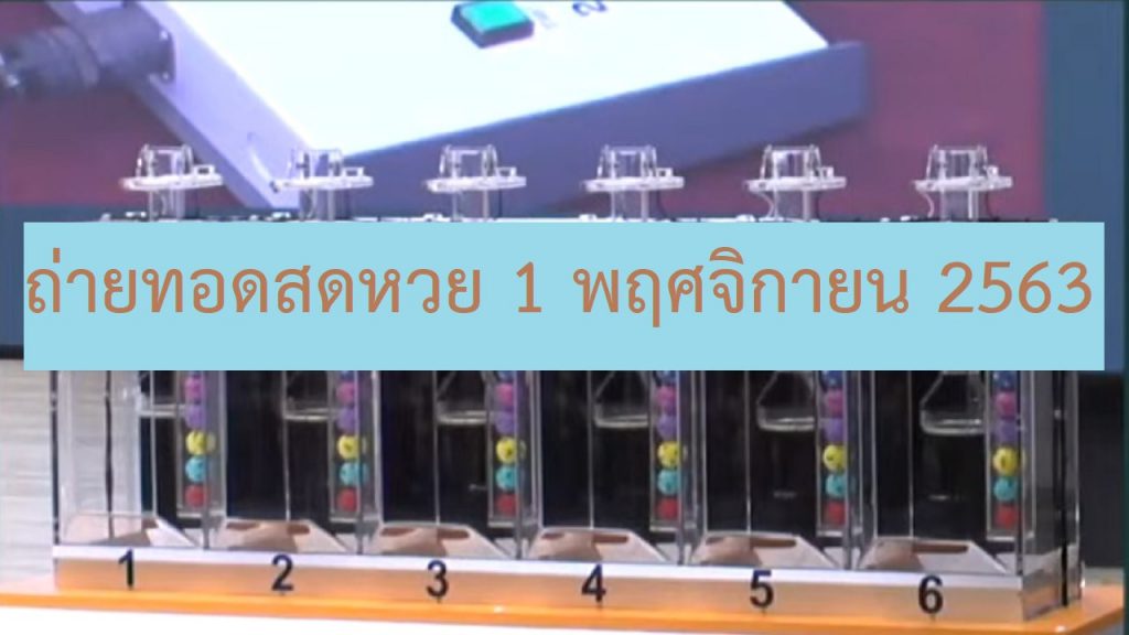 ถ่ายทอดสดหวย 1/11/63