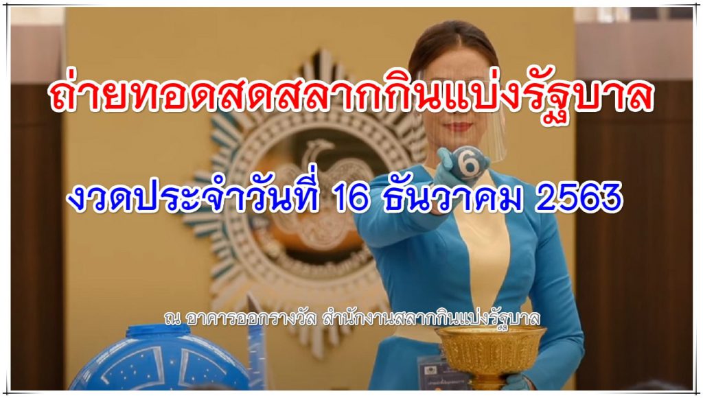 ตรวจหวย 16-12-63