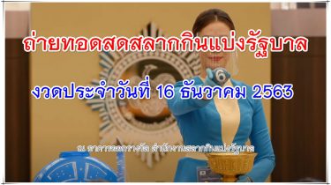 ตรวจหวย 16-12-63