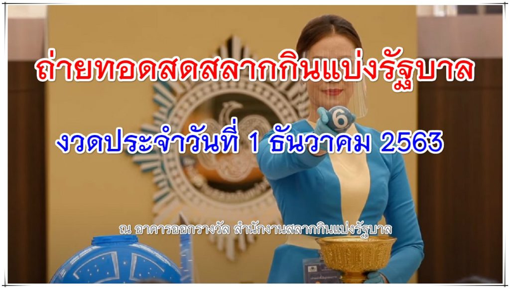 ตรวจหวย ถ่ายทอดสดหวย 1 ธันวาคม 2563