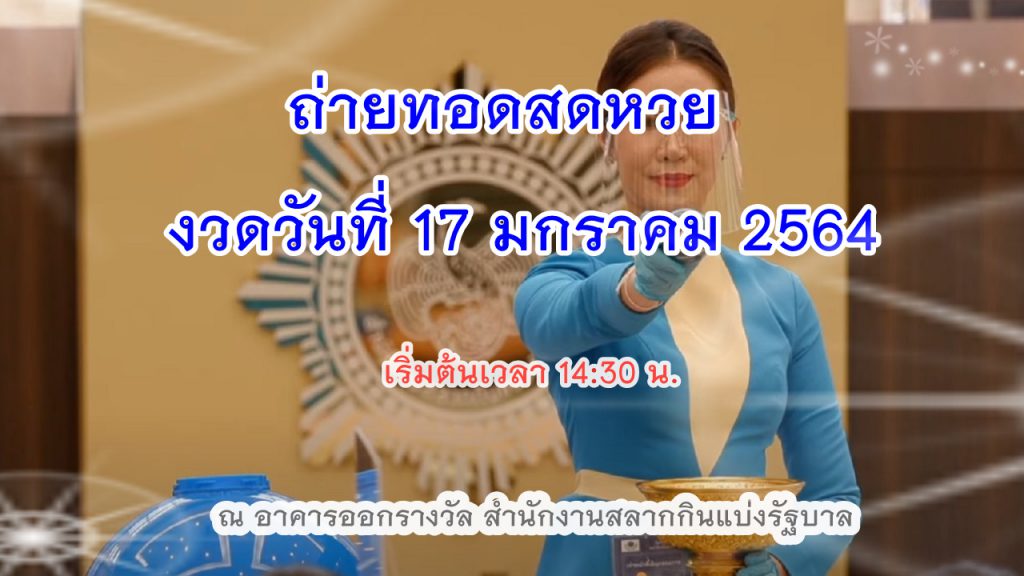 ตรวจหวย 17 มกราคม 2564