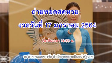 ตรวจหวย 17 มกราคม 2564