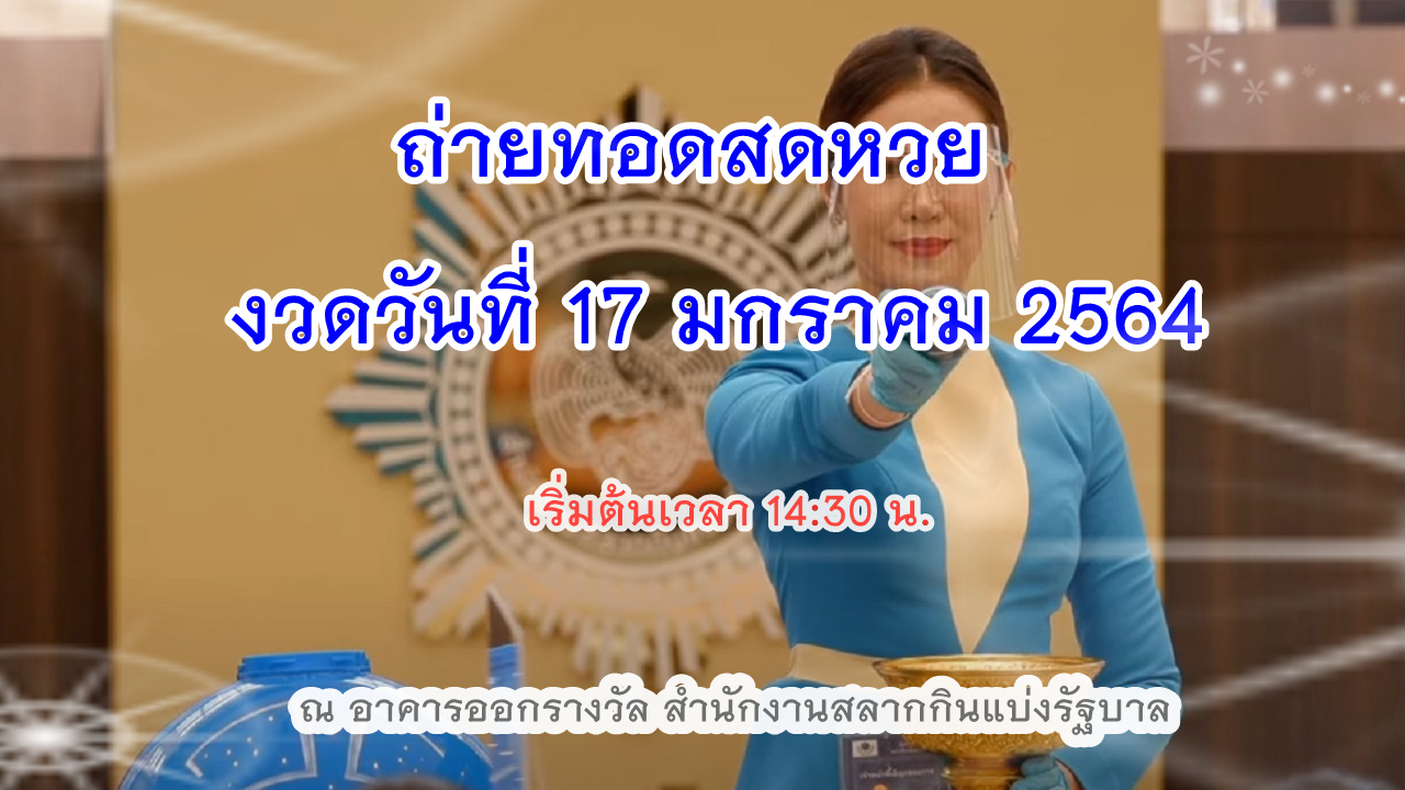 ตรวจหวย 17/1/64 หวยออกงวดแรกปี 2021 ถ่ายทอดสดการออกรางวัล