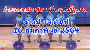 ตรวจหวย 16/02/64