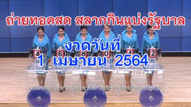 ถ่ายทอดสดหวย 1 เมษายน 2564