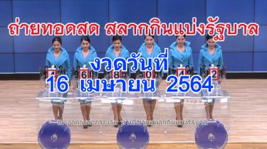 ตรวจหวย 16/04/64