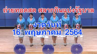 ตรวจหวย 16/05/64