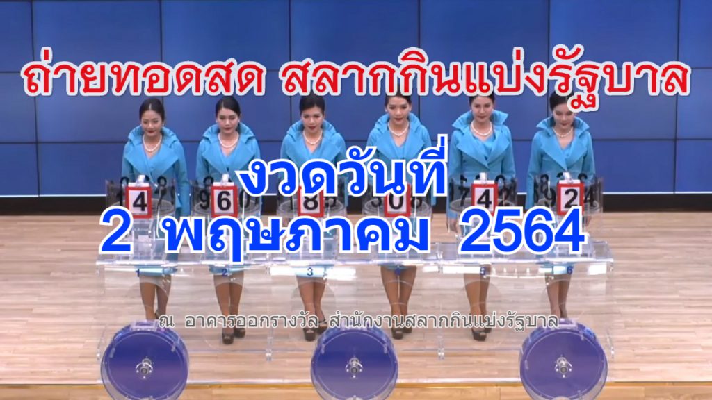 ตรวจหวย 2 พ.ค. 2564