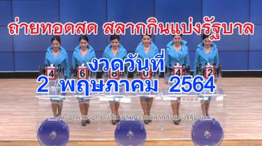 ตรวจหวย 2 พ.ค. 2564