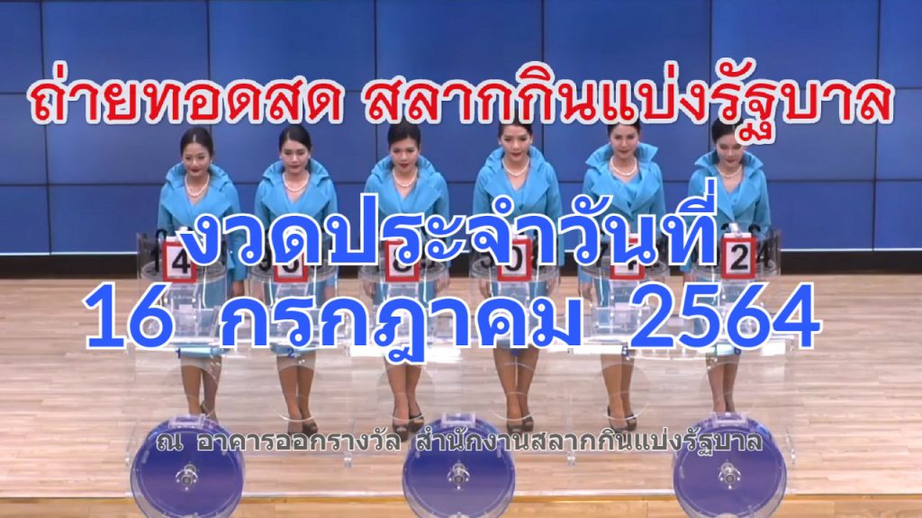 ตรวจลอตเตอรี่ 16 กันยายน 64 0