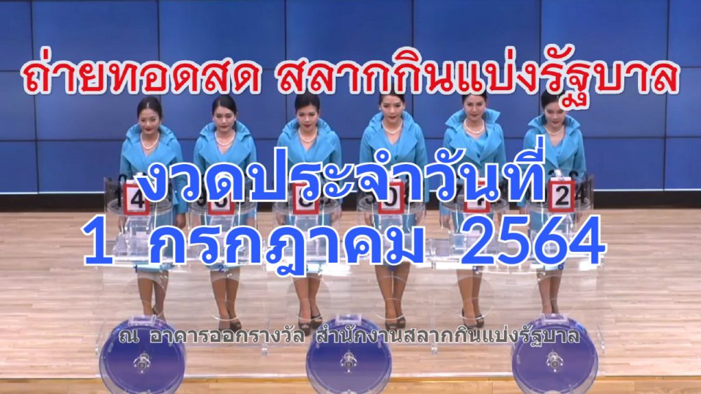 ตรวจ-หวย 16 ธันวาคม 2564 m